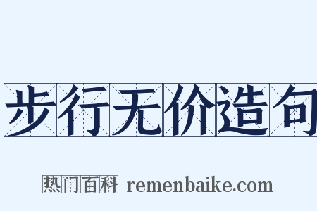 步行无价造句是什么意思的图片